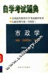 全国高等教育自学考试辅导用书  自学考试题典  市政学