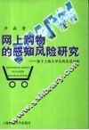 消费者网上购买行为感知风险研究  基于上海大学生的实证分析