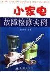 小家电故障检修实例