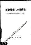 解放思想，加速前进  庆祝中华人民共和国成立二十九周年