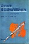 关于若干现实理论问题的思考  同青年学生的对话