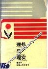理想与现实