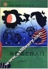 共青团工作入门