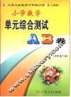 小学数学单元综合测试A、B卷  四年级  下  人教版
