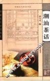潮汕茶话