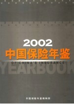 中国保险年鉴 2002