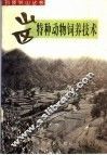 山区特种动物饲养技术