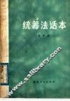 统筹法话本