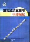 湖北经济发展与中部崛起  湖北经济学院经济研究中心经院文集  第1辑