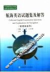 航海英语试题集及解答  管理级适用