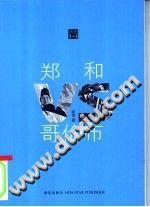 郑和VS哥伦布 pdf-县志馆-第3张图片