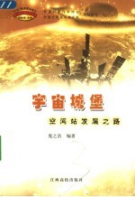 宇宙城堡  空间站发展之路【中国科普作家协会，中国空间技术研究院组织编写，庞之浩编著】-PDF电子版