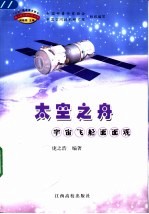 太空之舟  宇宙飞船面面观【庞之浩编著】-PDF电子版