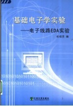 基础电子学实验 电子线路EDA实验【杜桂芳编】-PDF电子版