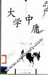 大学  中庸