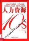 人力资源10s