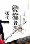 现代物流管理