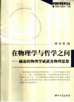 在物理学与哲学之间  赫兹的物理学成就及物理思想【钱长炎著】-PDF电子版