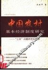 中国农村基本经济制度研究  “三农”问题的世纪反思