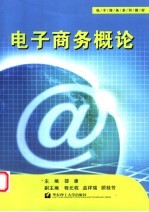 电子商务概论【邵康主编】-PDF电子版
