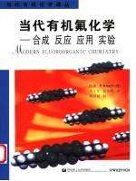 当代有机氟化学 合成 反应 应用 实验 synthesis， reactivity， applications【（德）P. Kirsch原著；朱士正，吴永明译】-PDF电子版