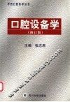 口腔设备学  修订版