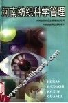 河南纺织科学管理