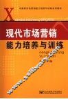 现代市场营销能力培养与训练
