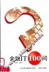 金融IT100问