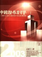 中国证券年鉴 2003 上