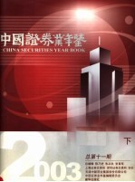 中国证券年鉴 2003 下