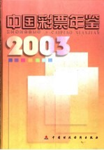 中国彩票年鉴 2003