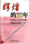 辉煌的20年