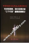 中国化的马克思主义理论概论  毛泽东思想、邓小平理论和“三个代表”重要思想概论