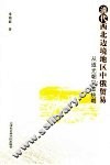 清代西北边境地区中俄贸易  从道光朝到宣统朝