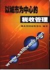 以城市为中心的税收管理