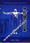 男性健康文集