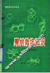 果树栽培知识