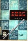 农业生产科技问答  蚕桑分册