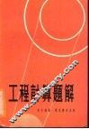 工程计算题解