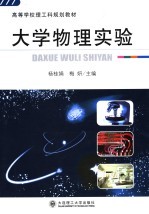 大学物理实验【杨桂娟，梅妍主编；迟建卫，白亚乡，徐建萍，康冬梅副主编】-PDF电子版