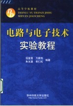 电路与电子技术实验教程【伍爱莲，万家佑，朱光波，常仁松编著】-PDF电子版