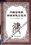 中国古建筑修缮与施工技术