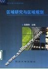 区域研究与区域规划