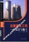 房屋建筑工程  设计与施工