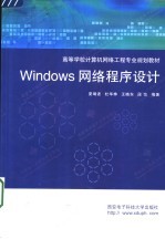 Windows网络程序设计【夏靖波等编著】-PDF电子版