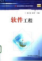 软件工程【熊才权，杨舒主编】-PDF电子版