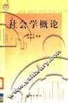 社会学概论