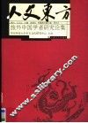 人文东方  旅外中国学者研究论集