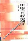 中国当代政治制度